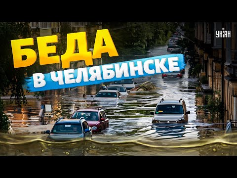 Страшная БЕДА в Челябинске! Под воду ушел целый регион. Россияне молят о помощи: "мы все тонем тут!"
