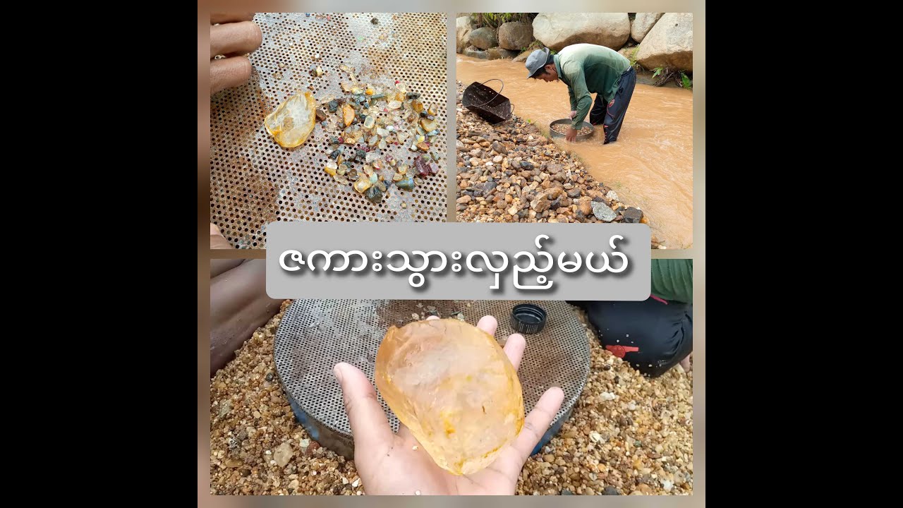 မိုးများတုန်း ချောင်းထဲ ဇကာလှည့်သွား