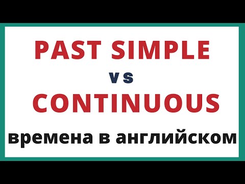 Past Simple и Past Continuous. Разница. Времена в английском.