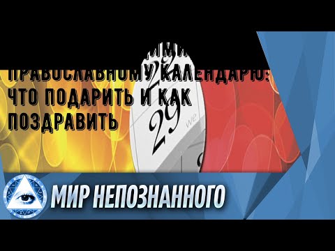 Именины Владимира по православному календарю: что подарить и как поздравить