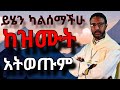 ይሄን ካልሰማችሁ ከዝሙት አትወጡም የዝሙት መንፈስ ለማባረር ከዝሙት ለመራቅ በ መምህር ተስፋዬ አበራ Seifuonebs EbstvWorldwide