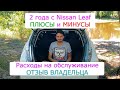 2 года с Nissan Leaf | Отзыв владельца | Плюсы, минусы, расходы на обслуживание, обзор