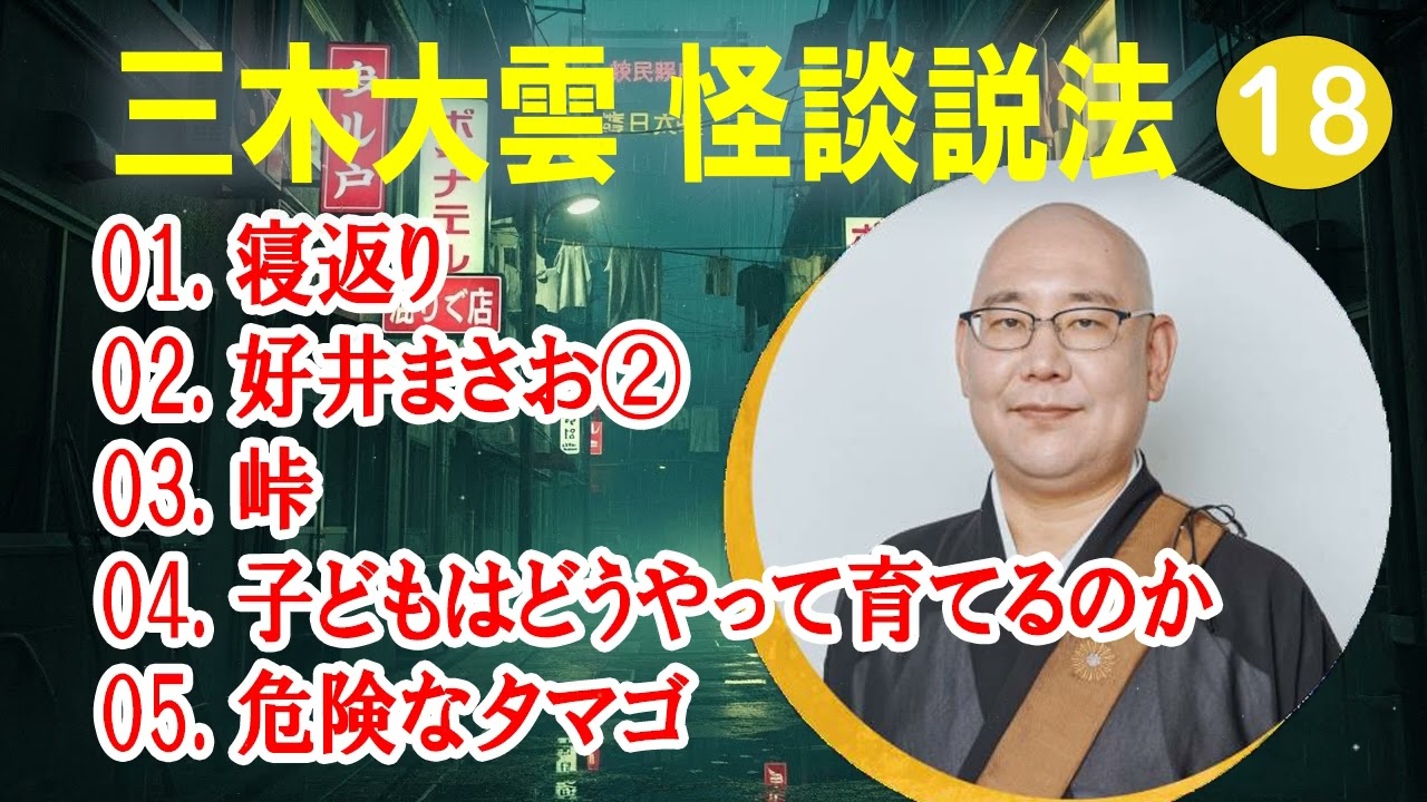 【怪談説法】三木大雲 怪談説法 #18【睡眠用・作業用・ドライブ・高音質BGM聞き流し】 (三木大雲の怪談を楽しもう)