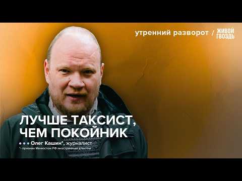 Кашин* – о Надеждине*, эмиграции и будущем российской оппозиции / УР