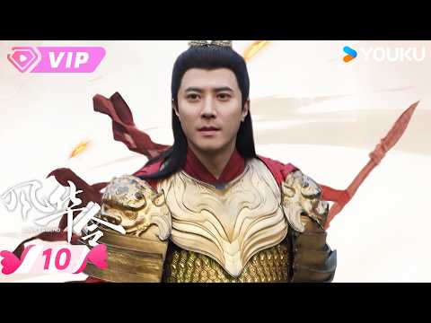 ❣️会员专享 |【风华令 Love Legend】EP10 | 🌟 云韶破局，创下凤仪卫首位女卫纪录！ | 陈意涵 / 白澍 | 优酷宠爱频道 YOUKU ROMANCE