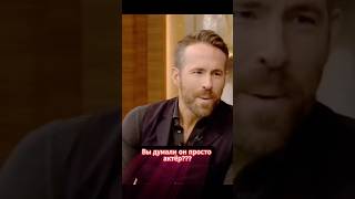 Вы думали он просто актер??? #facts #ryanrenolds #deadpool #actor #actors