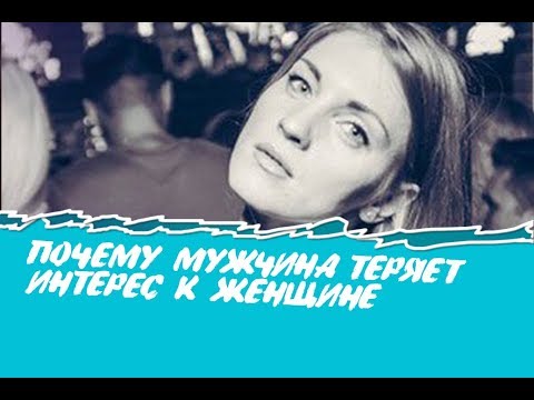 Почему мужчина теряет интерес