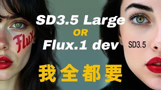 SD3.5 Large还是Flux？小孩子才做选择，成年人我全都要！详解SD3.5模型使用及优势，配合Flux弥补短板