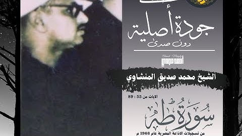 • جوده أصليه دون صدى || سورة طه الايات من 55 : 89 || الشيخ محمد صديق المنشاوي 🤍