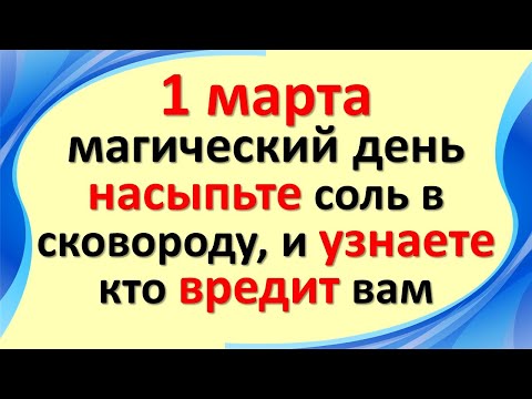 1. marec je čaroben dan, nalijte sol v ponev, izgovorite te besede in ugotovite, kdo vam škodi