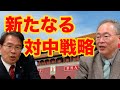 高橋洋一『新たなる世界的対中戦略の構図』　衆議院議員 まつばら仁（無所属）