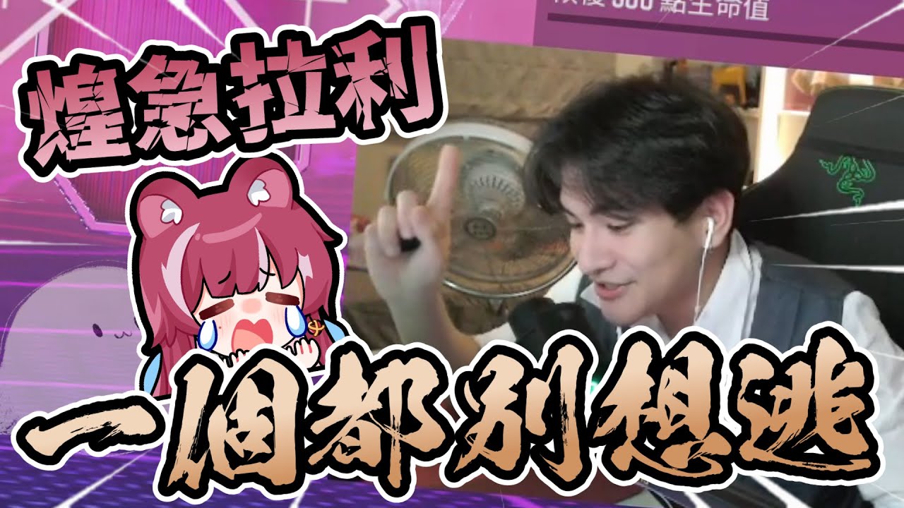 【李帷精華】大小姊怎麼那麼難伺候！完全不同方式的激怒李帷！ - 9/4 激怒李帷  | ft.煌kirali.厄倫蒂兒