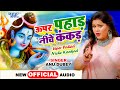 Anu Dubey (2022) का #viral_song - ऊपर पहाड़ नीचे कंकड़ - Uper Pahad Niche Kankad - Shiv Bhajan 2022