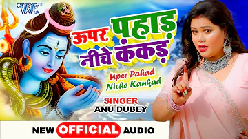 Anu Dubey (2022) का #viral_song - ऊपर पहाड़ नीचे कंकड़ - Uper Pahad Niche Kankad - Shiv Bhajan 2022