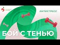 Антистресс - гимнастика, Упражнение - «Бой с тенью»