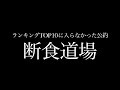 アンティック-珈琲店- DOUBLE A-SIDE SINGLE  「熱くなれ/生きるための3秒ルール」特典DVDダイジェスト  断食道場ver.