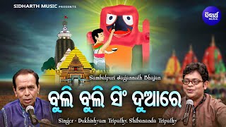Buli Buli Sing Duare - Sambalpuri Jagannatha Duet Bhajan |  Dukhishyam Tripathy,Shibananda Tripathy