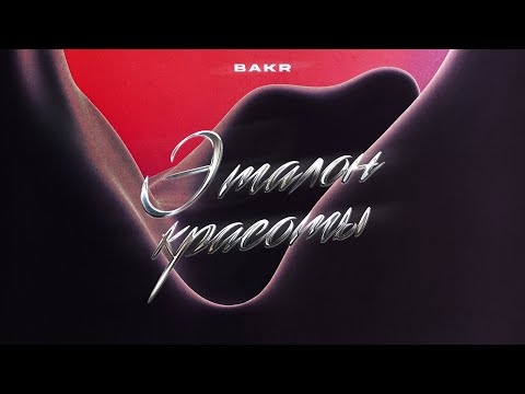 Bakr - Эталон красоты (Lyric Video)