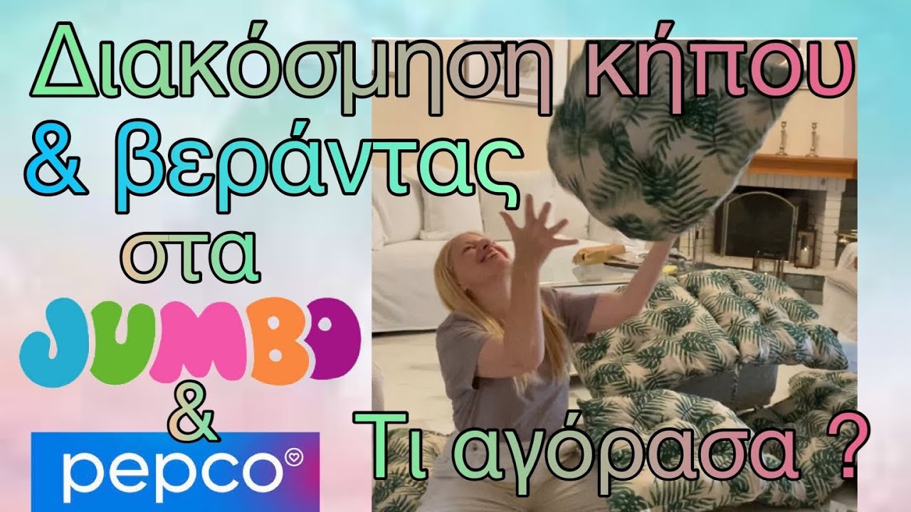 Διακόσμηση  κήπου & βεράντας από JUMBO & PEPCO / Μεγάλο JUMBO HAUL & PEPCO HAUL/ Katerina’s diaries