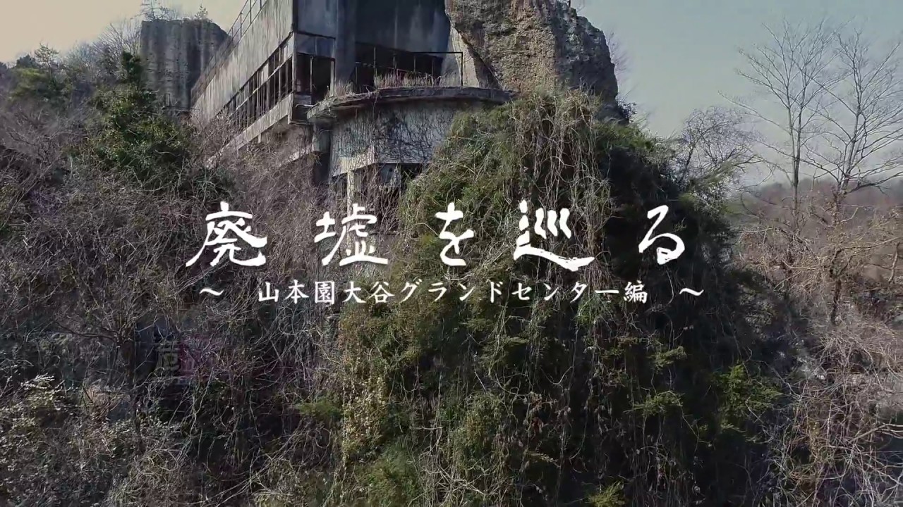 閲覧注意 宇都宮市にある廃墟にファラオが泊まる バクモン学園 のロケ地はどこ 宇都宮つーしん