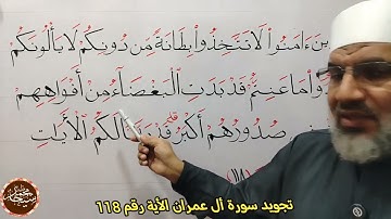 تجويد سورة أل عمران الأية رقم 118 للشيخ محمد طه شيحه 