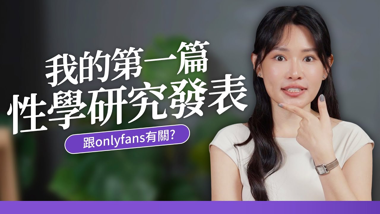 飛到馬來西亞發表我的第一個性學研究！OnlyFans的世界