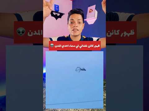 ظهور كائن فضائي في سماء احدي الدول  معلومات