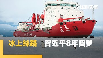寧波到英國只需20天！中國首開冰上絲路　習近平2017年許願達陣　抗衡美國「飛越俄禁令」　馬達加斯加Z世代推翻政權　紐時：稀土管制恐讓台積電無法出貨給美國｜全球聊天室｜#鏡新聞