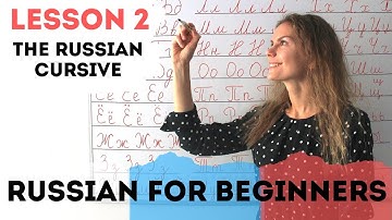 Lesson 2. The Russian cursive. Let