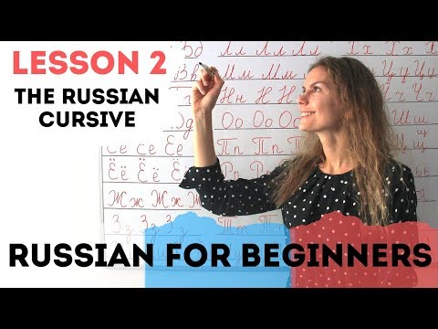 Lesson 2. The Russian cursive. Let&rsquo;s write together || Russian for beginners