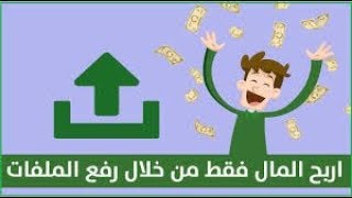 الربح من رفع الملفات من موقع file4net 2018