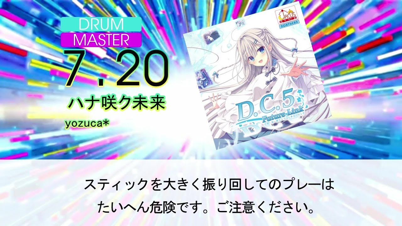 DTXMania】ハナ咲ク未来/yozuca* 『D.C.5 Future Link ～ダ・カーポ5
