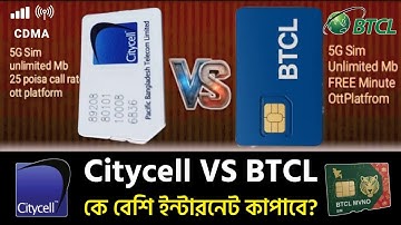 Citycell Sim vs Btcl Sim Review | সিটিসেল সিম কবে চালু হবে | btcl sim কোথায় পাবো | citycell | btcl