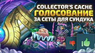 COLLECTOR'S CACHE 2024  ГОЛОСОВАНИЕ ЗА 248 СЕТОВ В DOTA 2