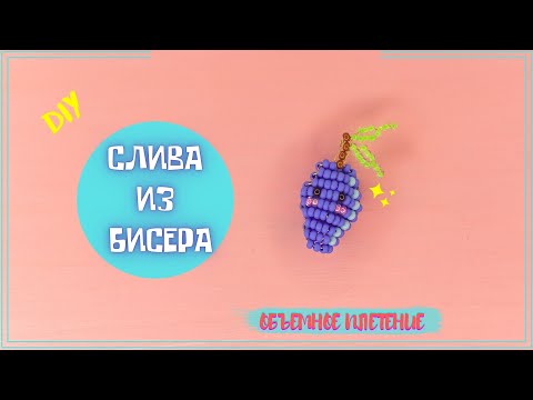 Слива из бисера