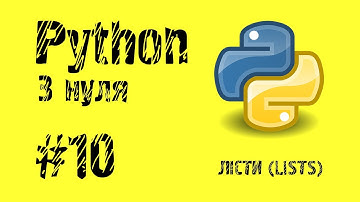 #10 Python з нуля. Лісти. (Lists).