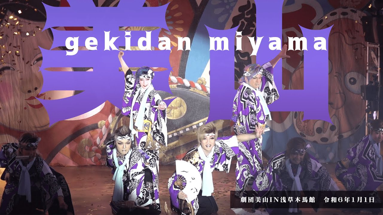 【劇団美山】謹賀新年　２０２４年度もこの男の勢いは加速する　浅草木馬館１月公演#３