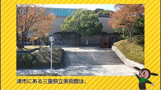 三重県立美術館(令和3年1月号)