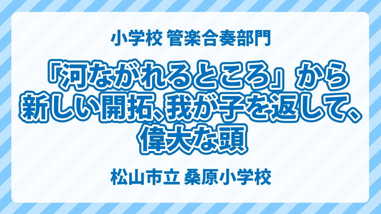 愛媛県 松山市立 桑原小学校｜「河ながれるところ」から　新しい開拓、我が子を返して、偉大な頭