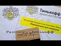 Тинькофф. Нет предела маразму!