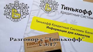 видео: Тинькофф. Нет предела маразму! картинка: Тинькофф. Нет предела маразму!