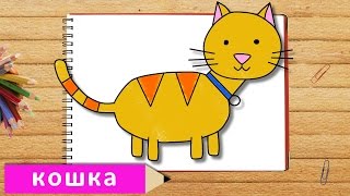 Учимся рисовать КОШКУ. Уроки рисования для детей 3+ Учимся рисовать КОШКУ. Уроки рисования для детей 3+