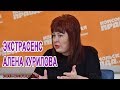 Экстрасенс Алена Курилова: Можно ли изменить судьбу?