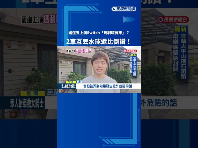 國5上演瑪利歐賽車? 2車互丟水球還比"倒讚"－民視新聞
