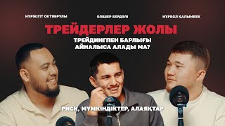 видео: ТРЕЙДЕРЛЕР ЖОЛЫ | ТРЕЙДИНГПЕН БАРЛЫҒЫ АЙНАЛЫСА АЛАДЫМА? НҰРБОЛ ҚАЛЫМБЕК! картинка: ТРЕЙДЕРЛЕР ЖОЛЫ | ТРЕЙДИНГПЕН БАРЛЫҒЫ АЙНАЛЫСА АЛАДЫМА? НҰРБОЛ ҚАЛЫМБЕК!