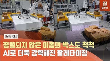 [마로솔] 현대 YS140 + 메크마인드를 활용한 AI 팔레타이징 솔루션