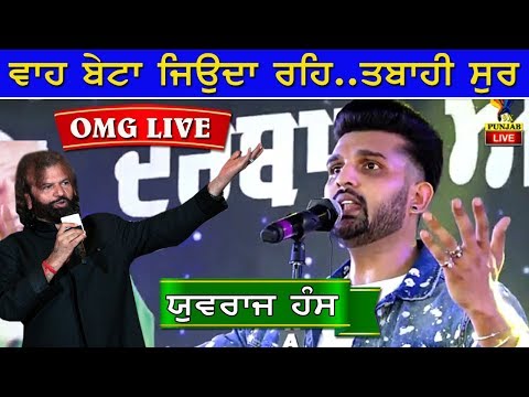OMG ! Yuvraj Hans ਨੇ ਸੁਰਾਂ ਦੇ ਕੱਢੇ ਵੱਟ I ਬਾ-ਕਮਾਲ ਗਾਇਕੀ I
