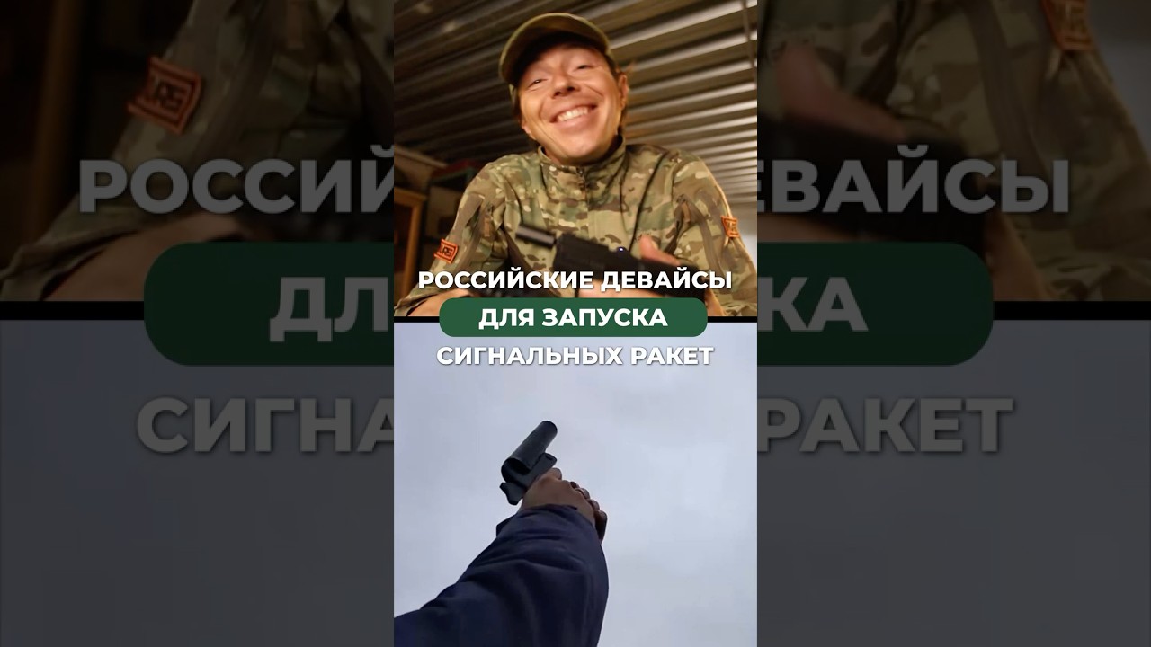 ВСЕ ДЕВАЙСЫ РОССИИ, КОТОРЫЕ ЗАПУСКАЮТ СИГНАЛЬНЫЕ РАКЕТЫ 🚀