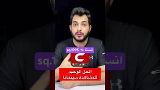 ‏حل مشكلة توقف سينمانا