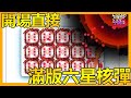 💥開場六星滿版核彈骰！我直接看傻眼！根本被玩假的！【Random Dice】x【Leo D】